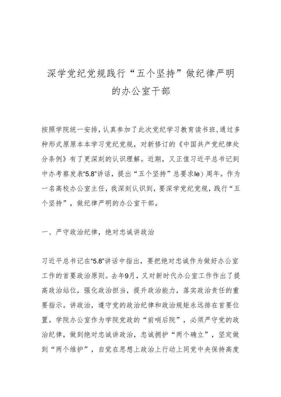 深学党纪党规践行“五个坚持”做纪律严明的办公室干部.docx_第1页