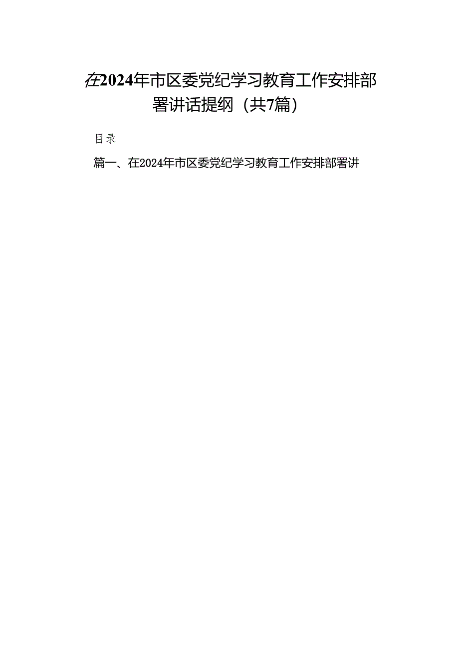 在2024年市区委党纪学习教育工作安排部署讲话提纲7篇供参考.docx_第1页