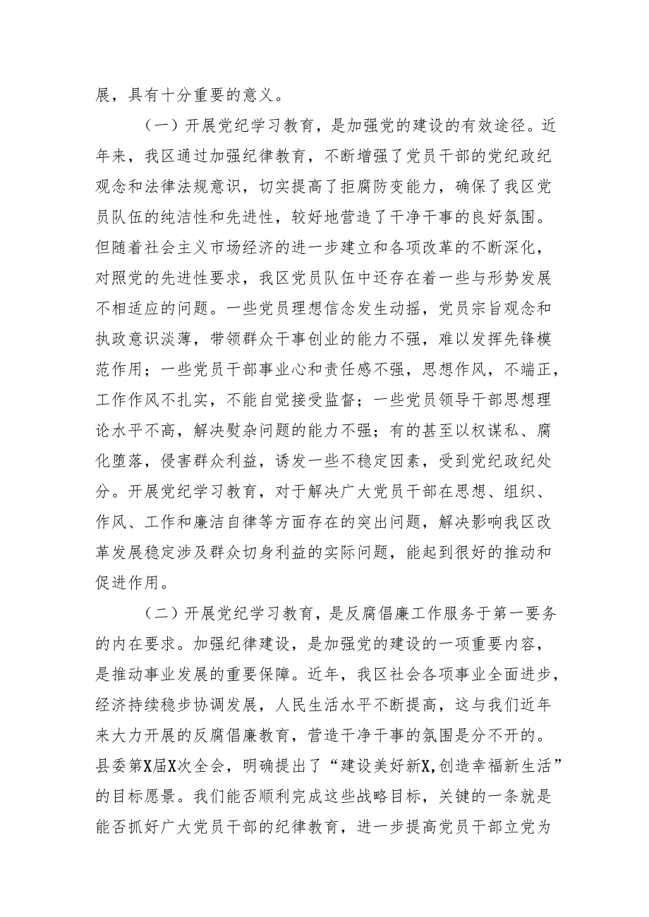 在2024年市区委党纪学习教育工作安排部署讲话提纲7篇供参考.docx_第3页