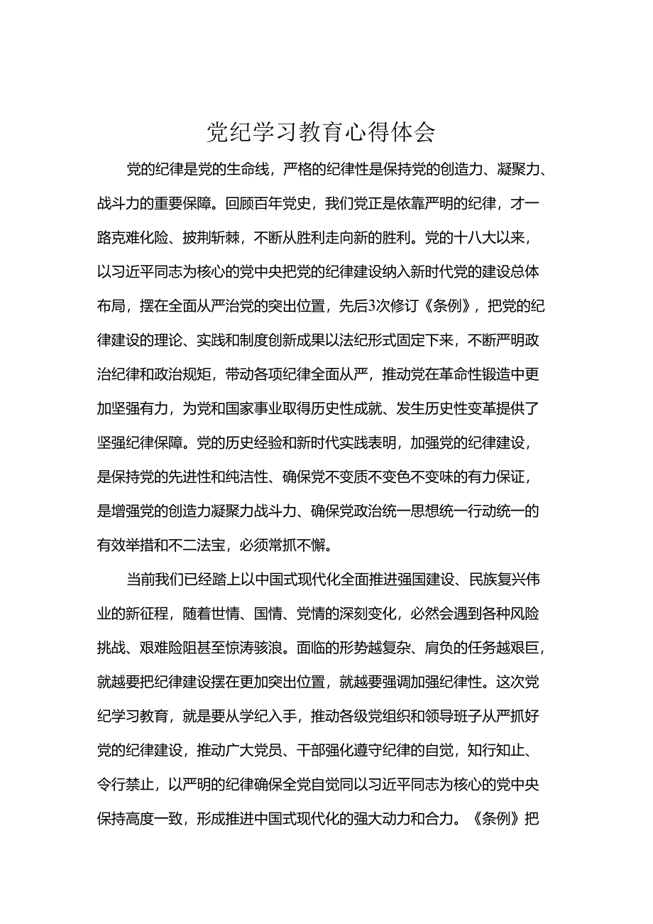 党纪学习教育心得体会.docx_第1页