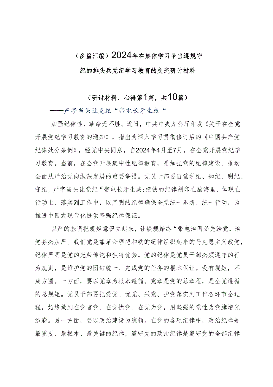 （多篇汇编）2024年在集体学习争当遵规守纪的排头兵党纪学习教育的交流研讨材料.docx_第1页