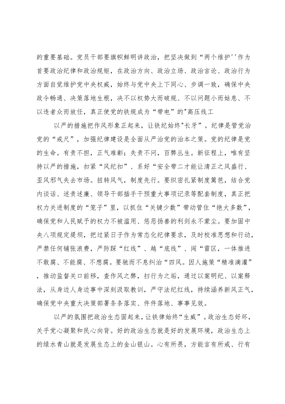 （多篇汇编）2024年在集体学习争当遵规守纪的排头兵党纪学习教育的交流研讨材料.docx_第2页