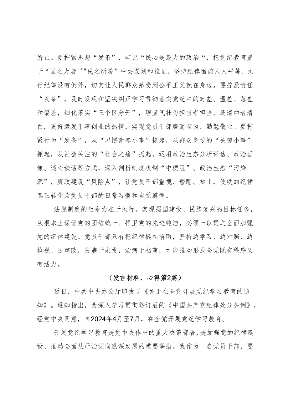 （多篇汇编）2024年在集体学习争当遵规守纪的排头兵党纪学习教育的交流研讨材料.docx_第3页