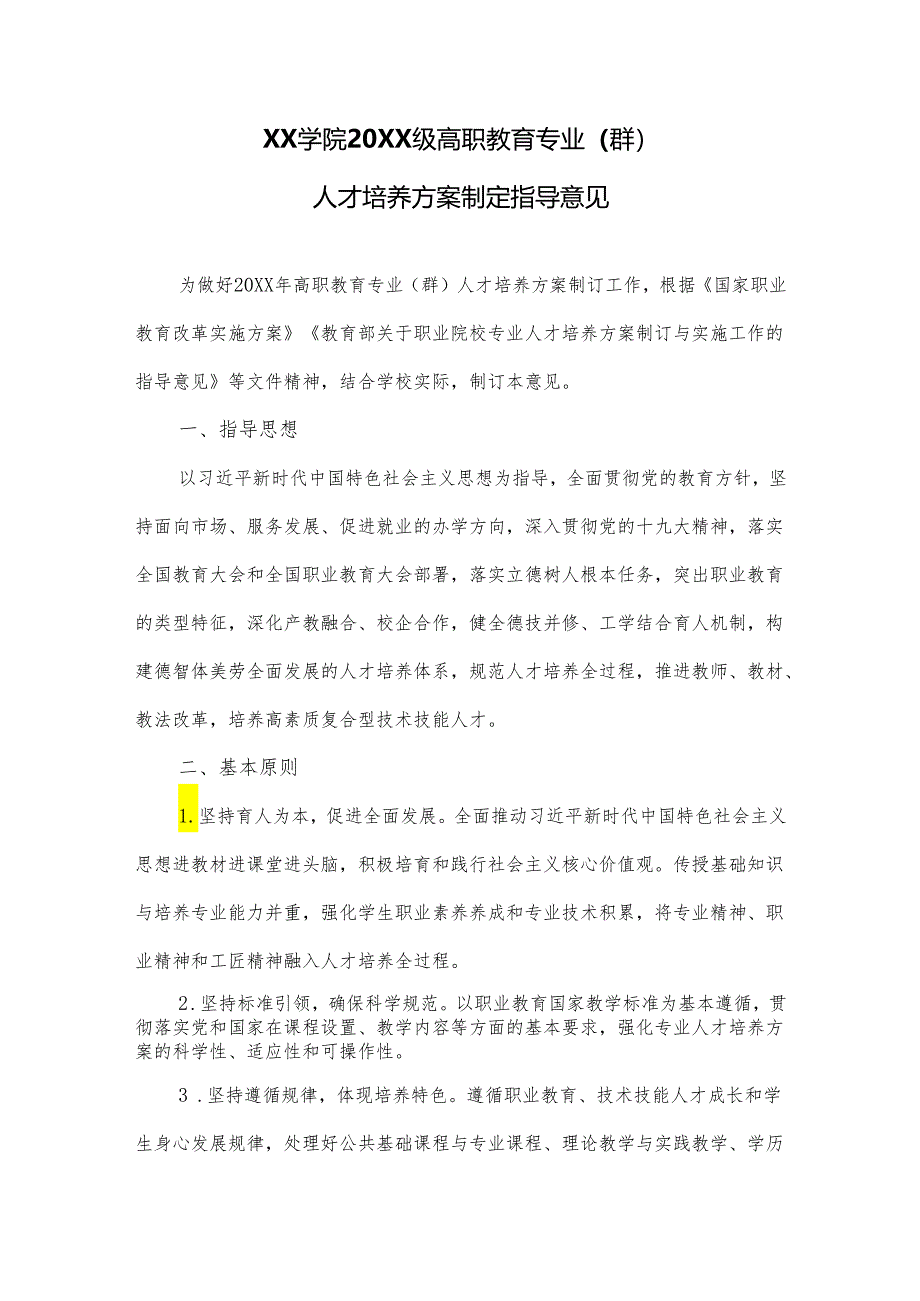 职业学院高职教育专业（群）人才培养方案制定指导意见.docx_第1页