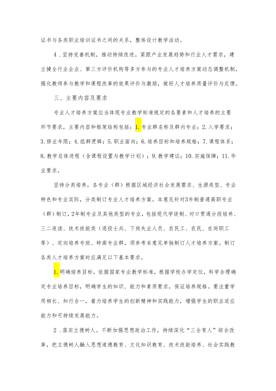 职业学院高职教育专业（群）人才培养方案制定指导意见.docx_第2页