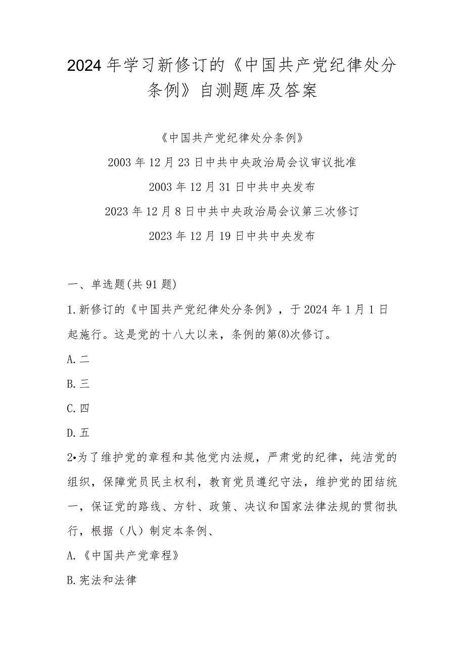 2024年学习新修订的《中国共产党纪律处分条例》自测题库及答案.docx_第1页