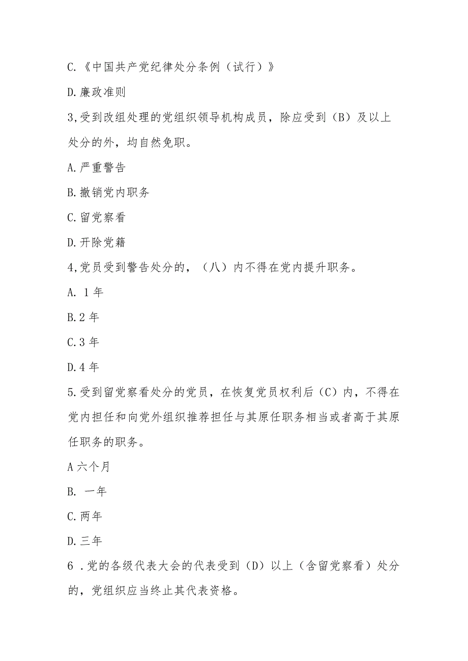 2024年学习新修订的《中国共产党纪律处分条例》自测题库及答案.docx_第2页