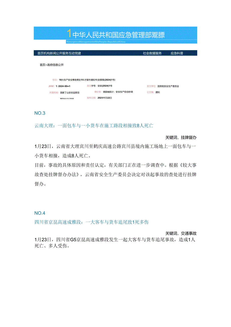 一周事故及安全警示（2024年第4期）.docx_第2页