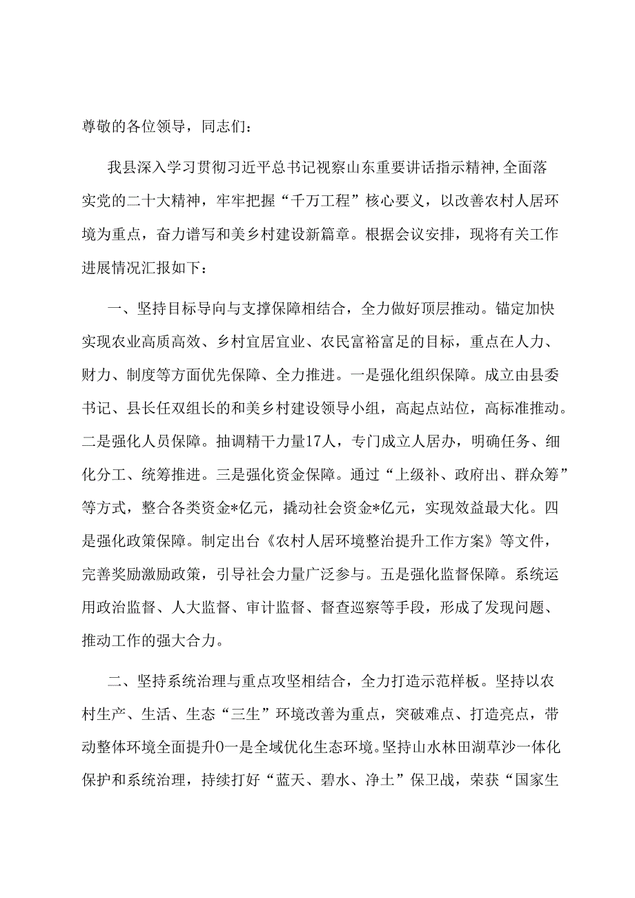 在全市学习运用“千万工程”经验建设宜居宜业和美乡村工作推进会上的汇报发言.docx_第1页