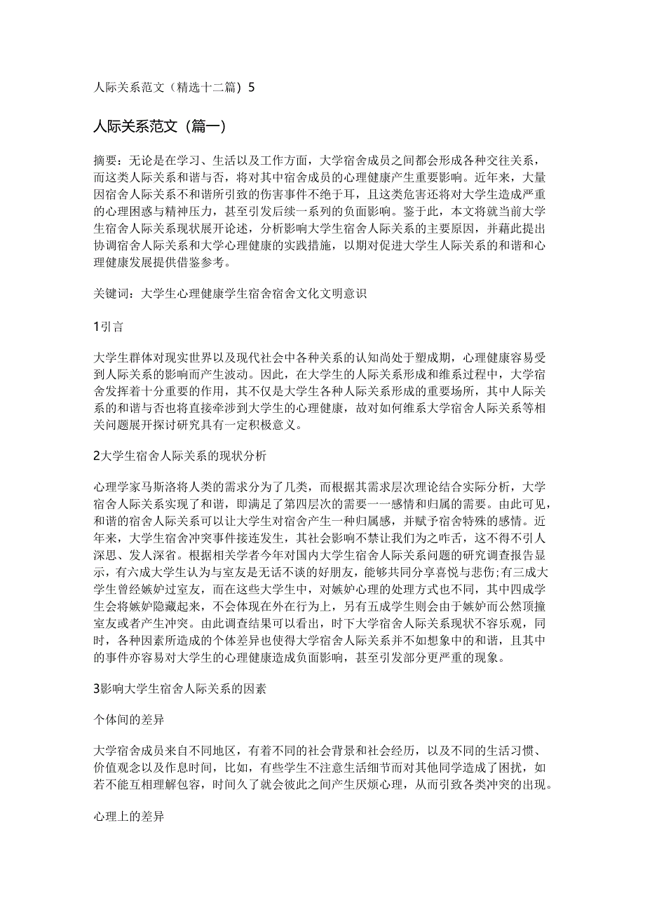 新人际关系范文(精选十二篇).docx_第1页