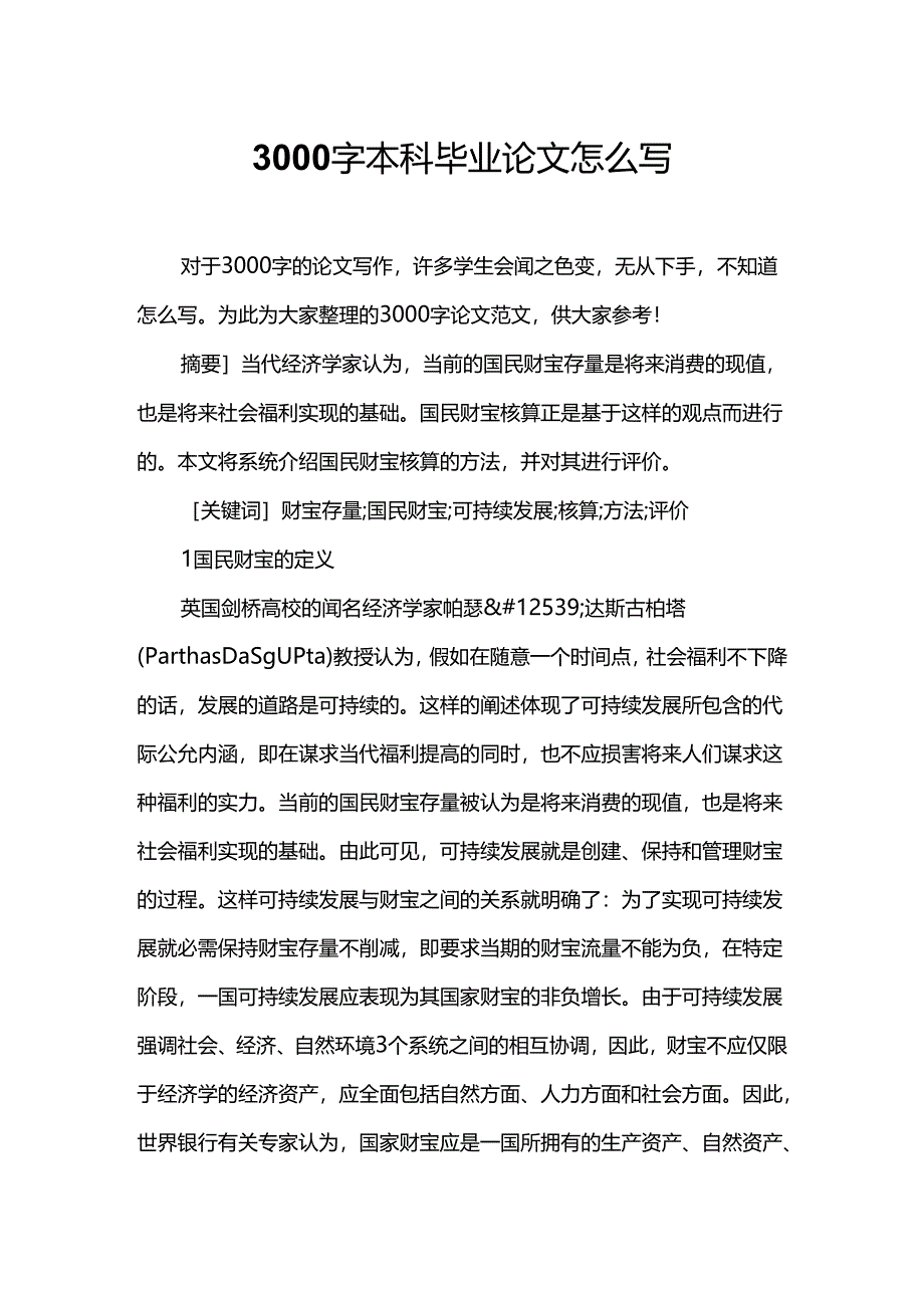 3000字本科毕业论文怎么写.docx_第1页