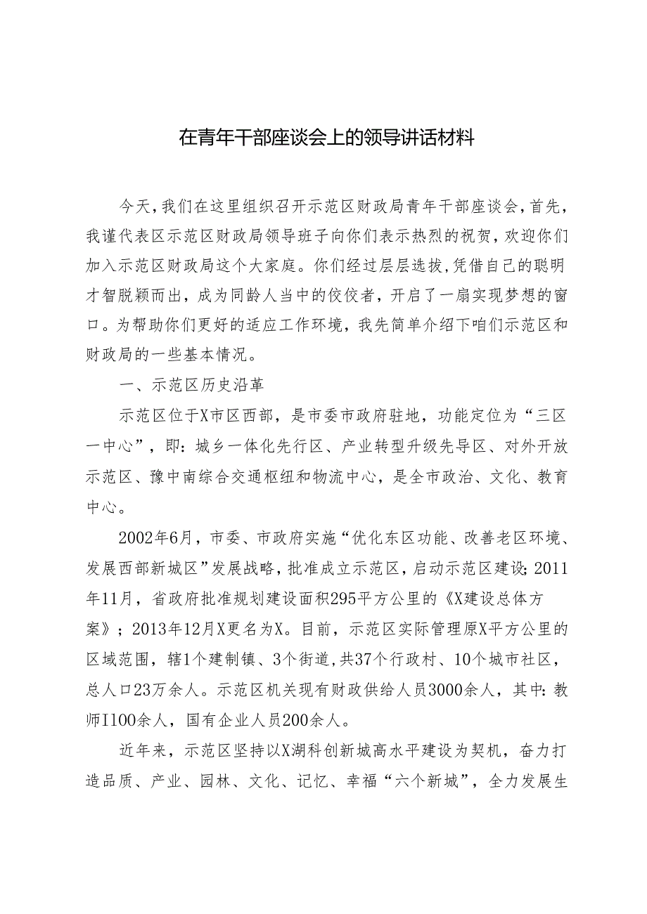 2024年在青年干部座谈会上的领导讲话材料（2篇范文）.docx_第1页