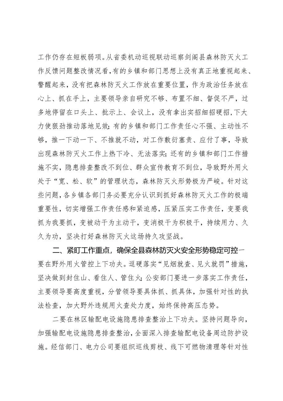 领导讲话∣政府∣02安全稳定：20210121在全县今冬明春森林防灭火工作会议上的讲话——剑阁县县长.docx_第2页