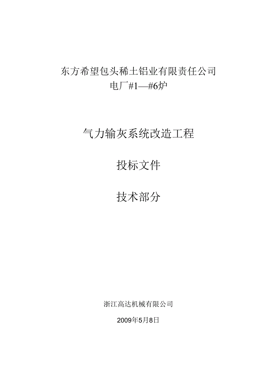 东方希望浙江高达机械(气力除灰技术)2024.5.8.docx_第1页