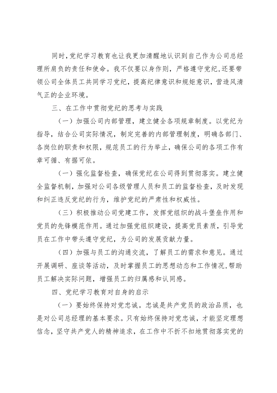 （推荐）2024年公司总经理党纪学习教育研讨材料心得体会感悟.docx_第2页