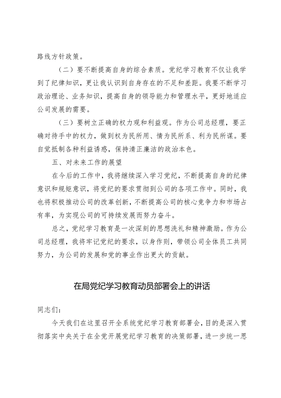 （推荐）2024年公司总经理党纪学习教育研讨材料心得体会感悟.docx_第3页