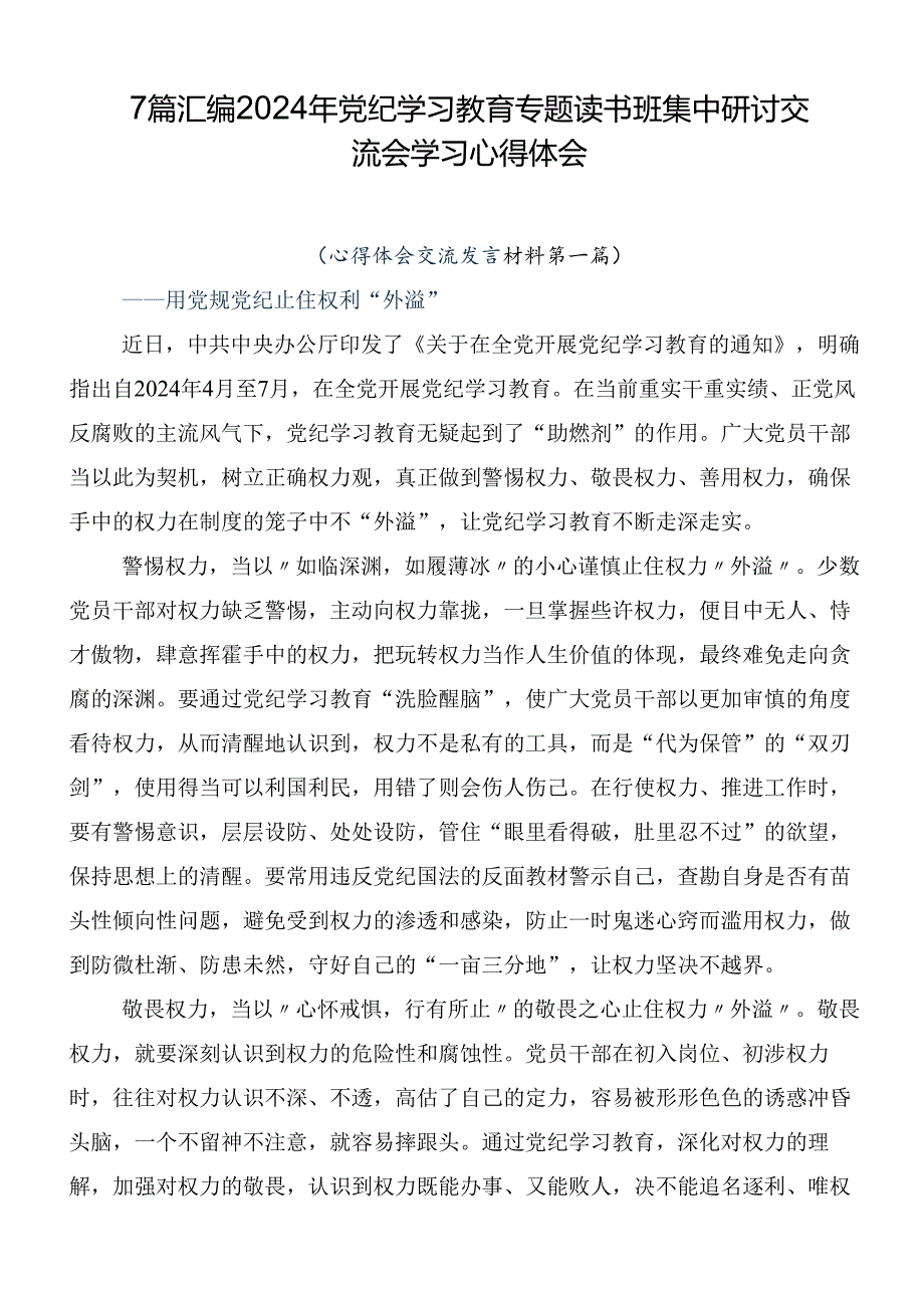 7篇汇编2024年党纪学习教育专题读书班集中研讨交流会学习心得体会.docx_第1页