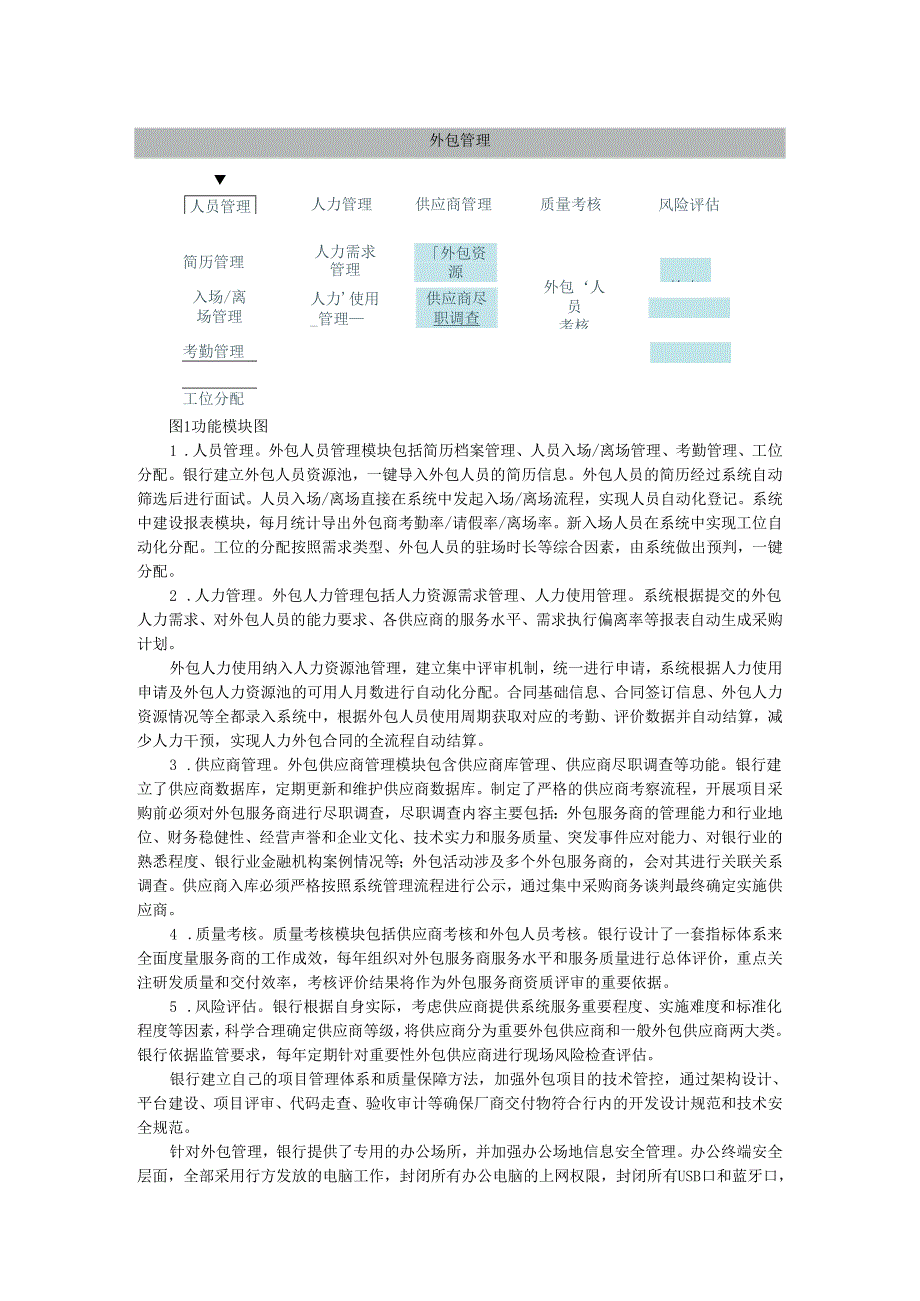 案例 银行信息科技外包管理探索实践.docx_第2页