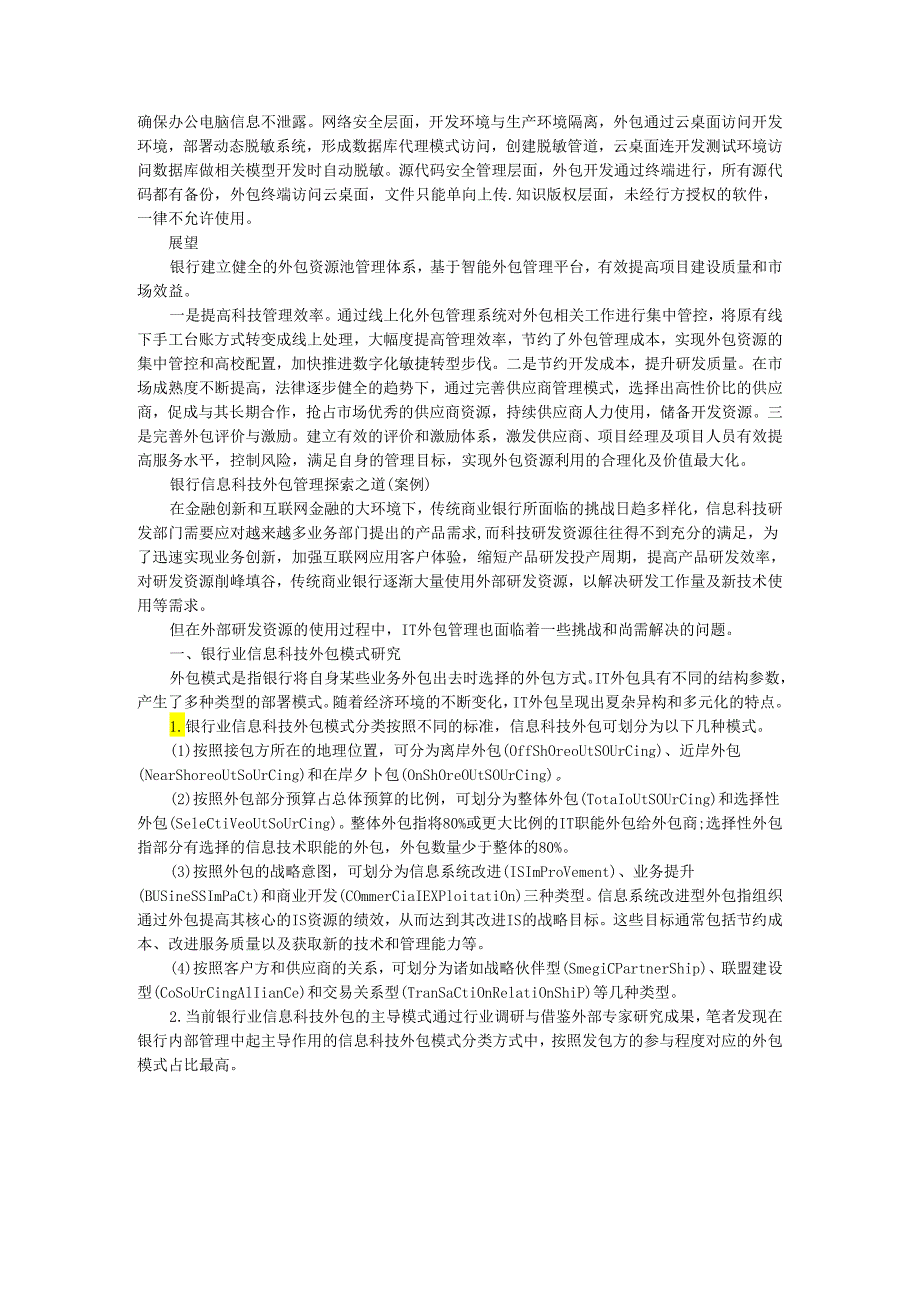 案例 银行信息科技外包管理探索实践.docx_第3页