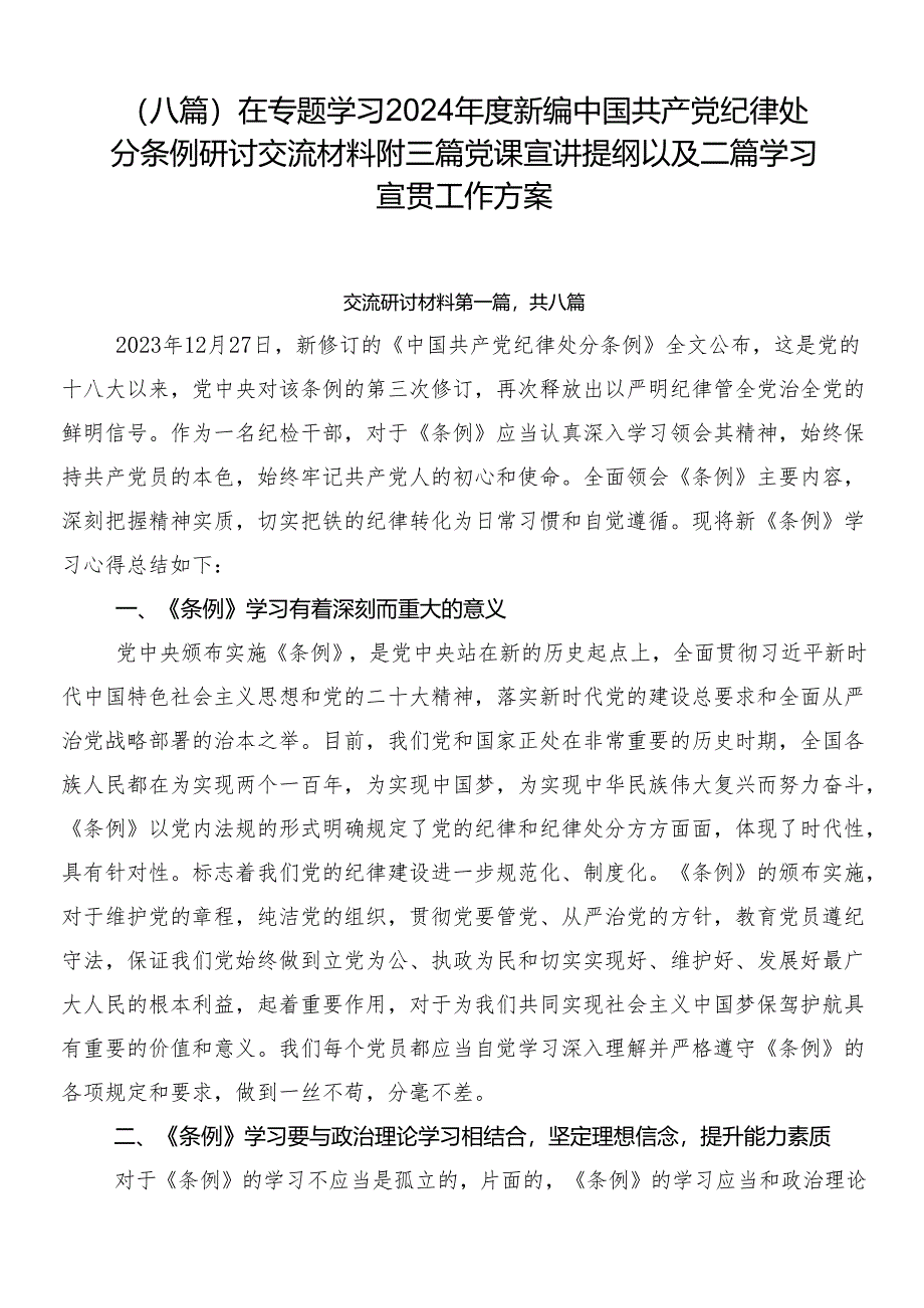 （八篇）在专题学习2024年度新编中国共产党纪律处分条例研讨交流材料附三篇党课宣讲提纲以及二篇学习宣贯工作方案.docx_第1页