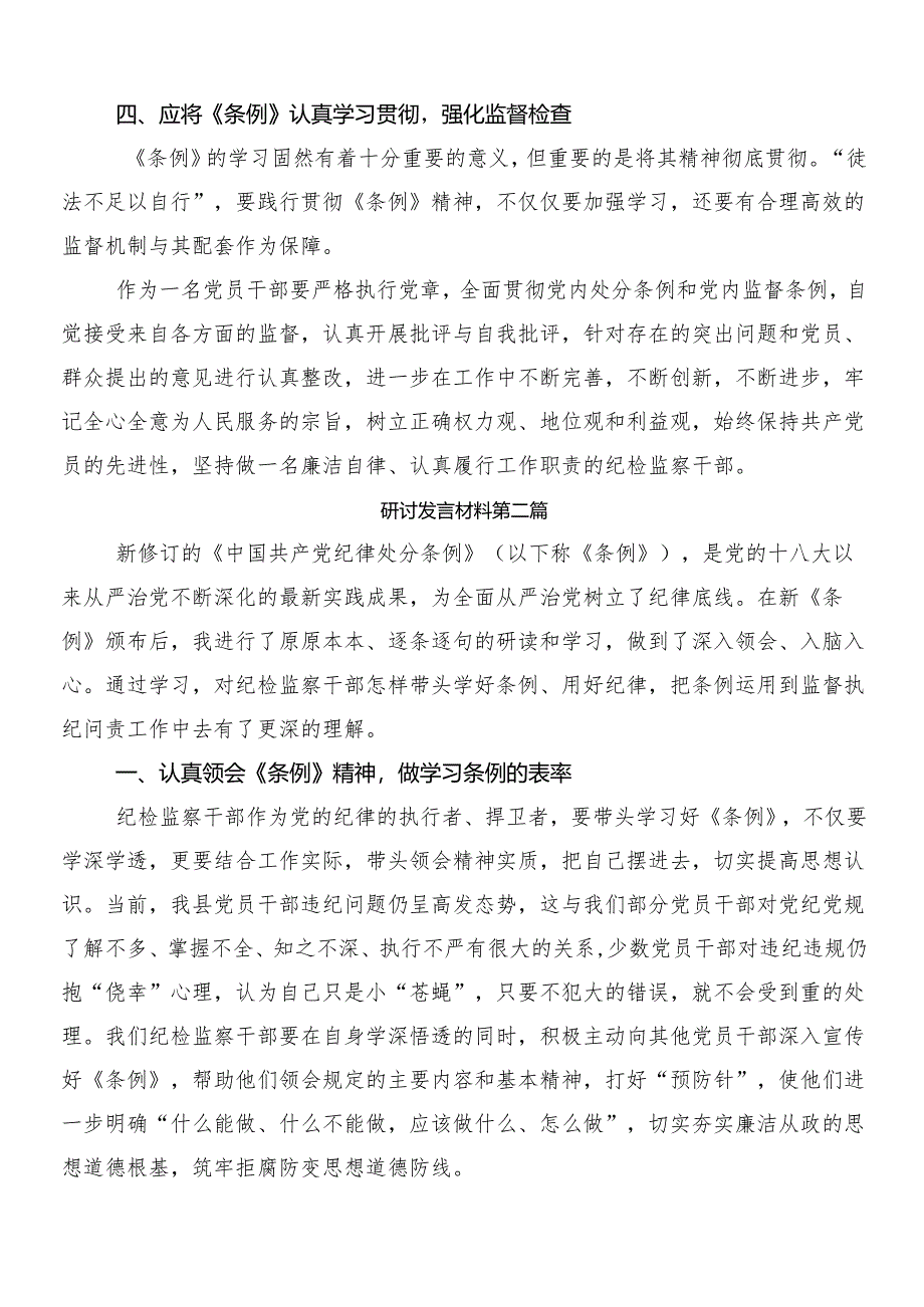 （八篇）在专题学习2024年度新编中国共产党纪律处分条例研讨交流材料附三篇党课宣讲提纲以及二篇学习宣贯工作方案.docx_第3页