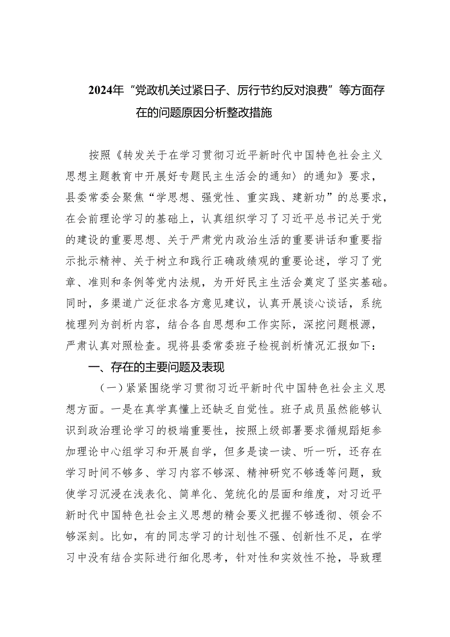 2024年“党政机关过紧日子、厉行节约反对浪费”等方面存在的问题原因分析整改措施（共8篇）.docx_第1页