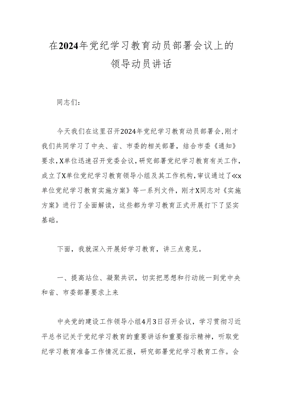 在2024年党纪学习教育动员部署会议上的领导动员讲话.docx_第1页