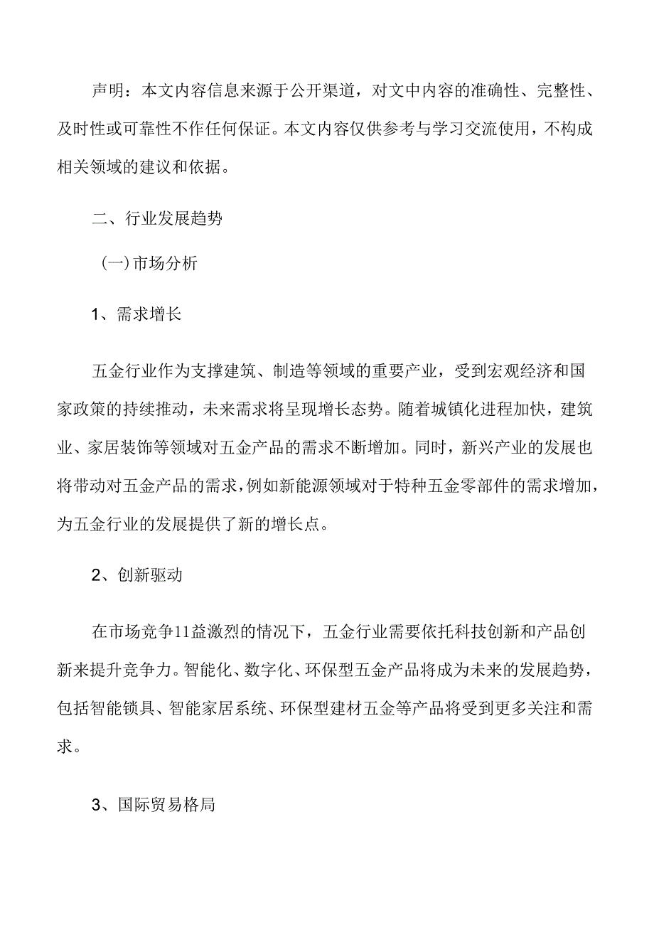 五金市场前景预测.docx_第3页