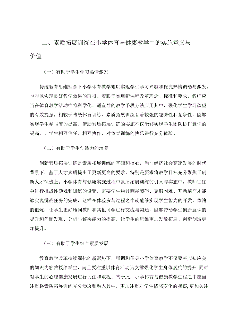 素质拓展训练在小学体育与健康教学中的实施探讨 论文.docx_第2页