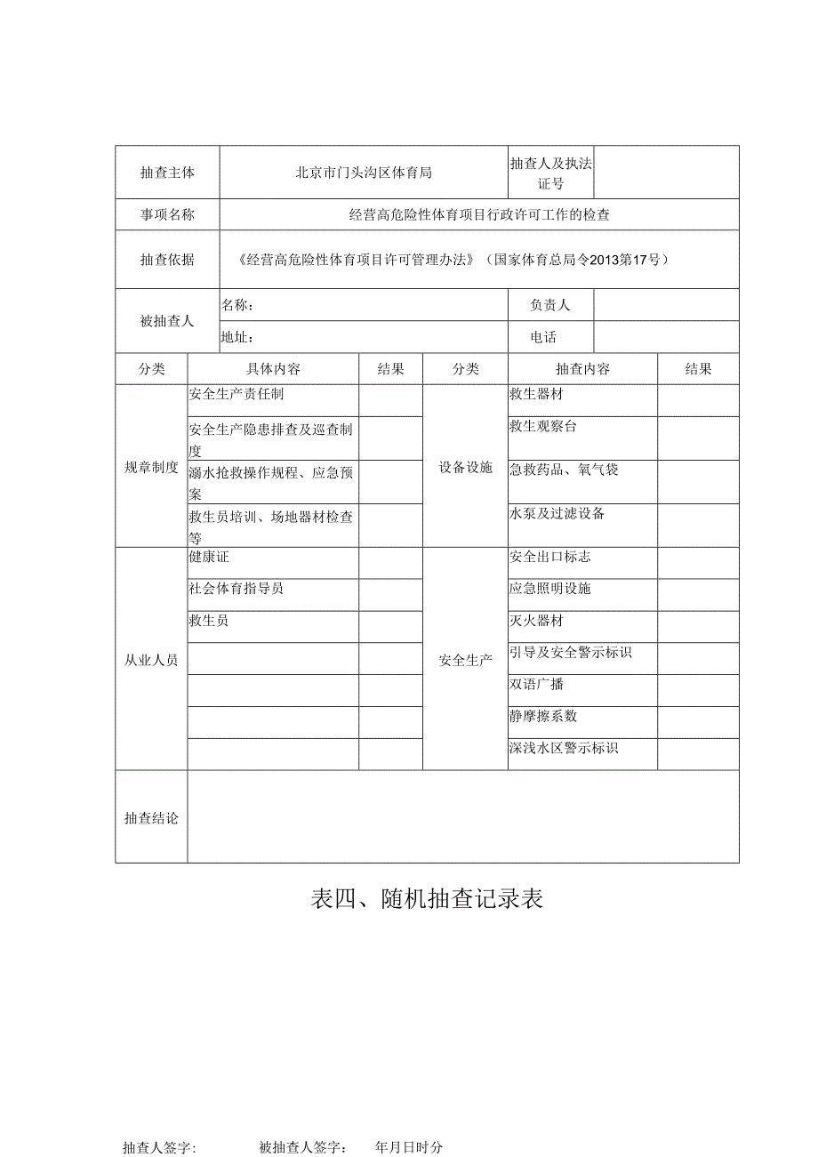 表四、随机抽查记录表.docx_第1页