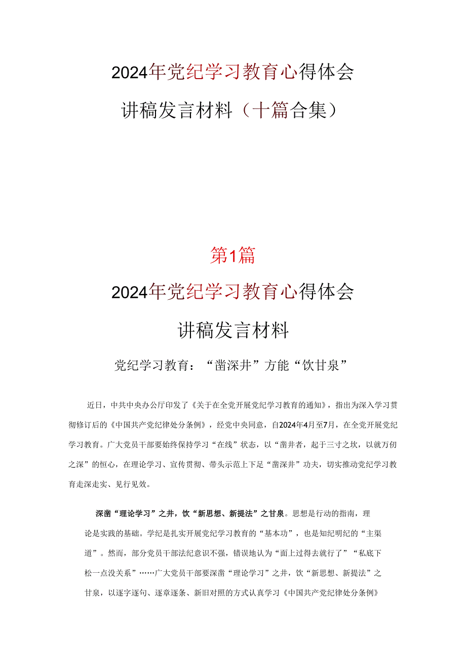 党员2024年党纪学习教育读后感交流合集.docx_第1页