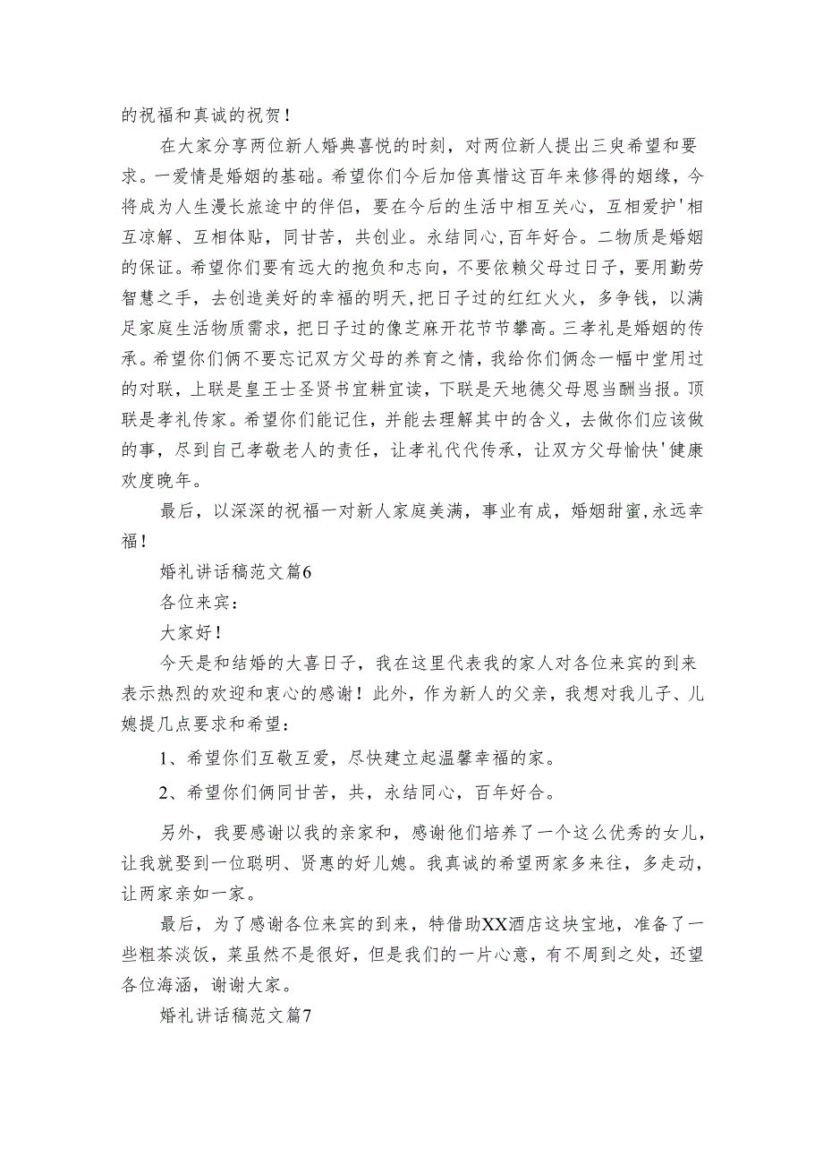 婚礼讲话稿范文（通用34篇）.docx_第3页