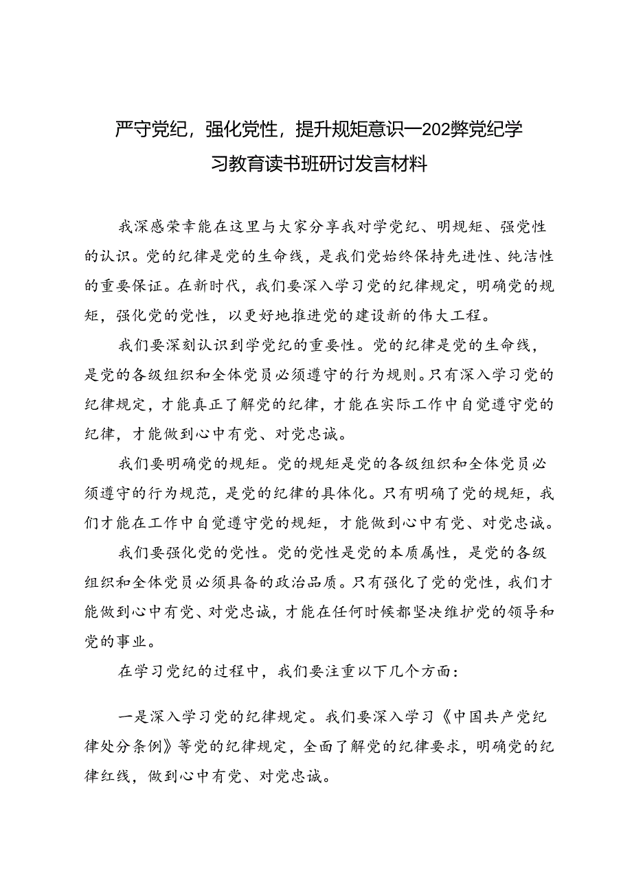 5篇 2024年党纪学习教育读书班研讨发言材料：学党纪、明规矩、强党性.docx_第1页