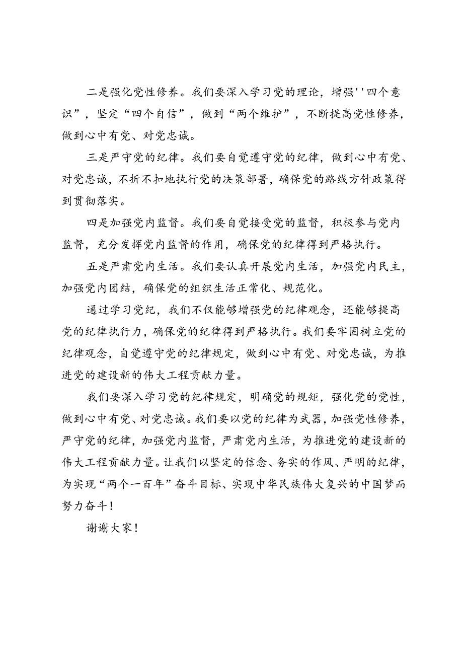 5篇 2024年党纪学习教育读书班研讨发言材料：学党纪、明规矩、强党性.docx_第2页