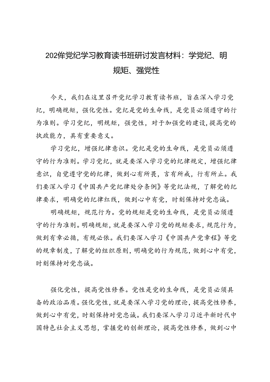 5篇 2024年党纪学习教育读书班研讨发言材料：学党纪、明规矩、强党性.docx_第3页