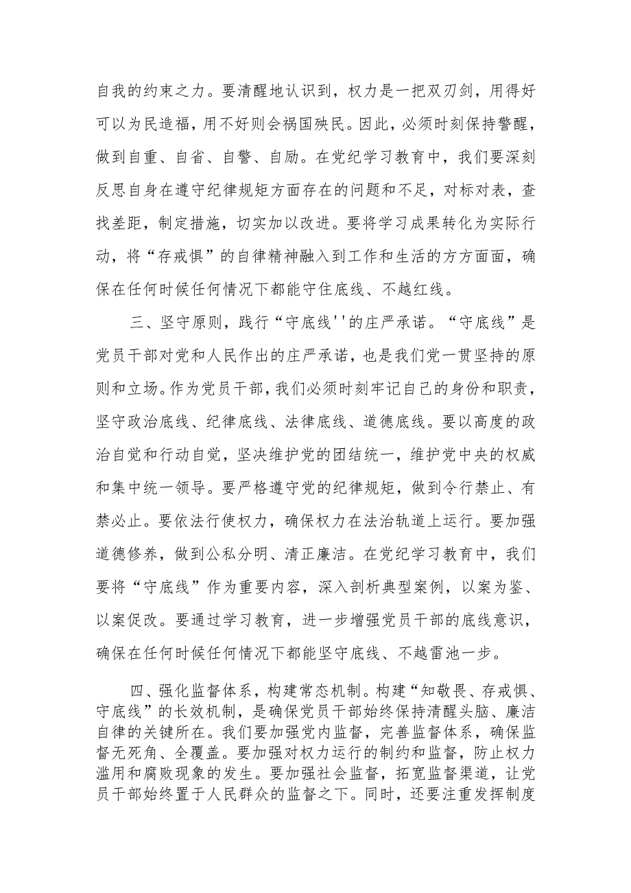 2024“知敬畏、存戒惧、守底线”专题研讨发言稿和党课讲稿.docx_第3页