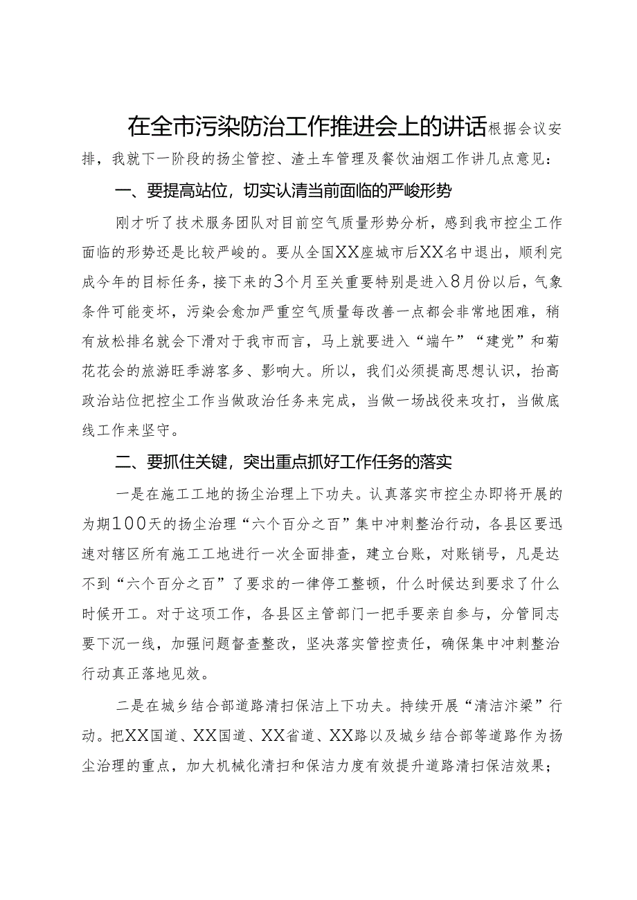 在全市污染防治工作推进会上的讲话.docx_第1页