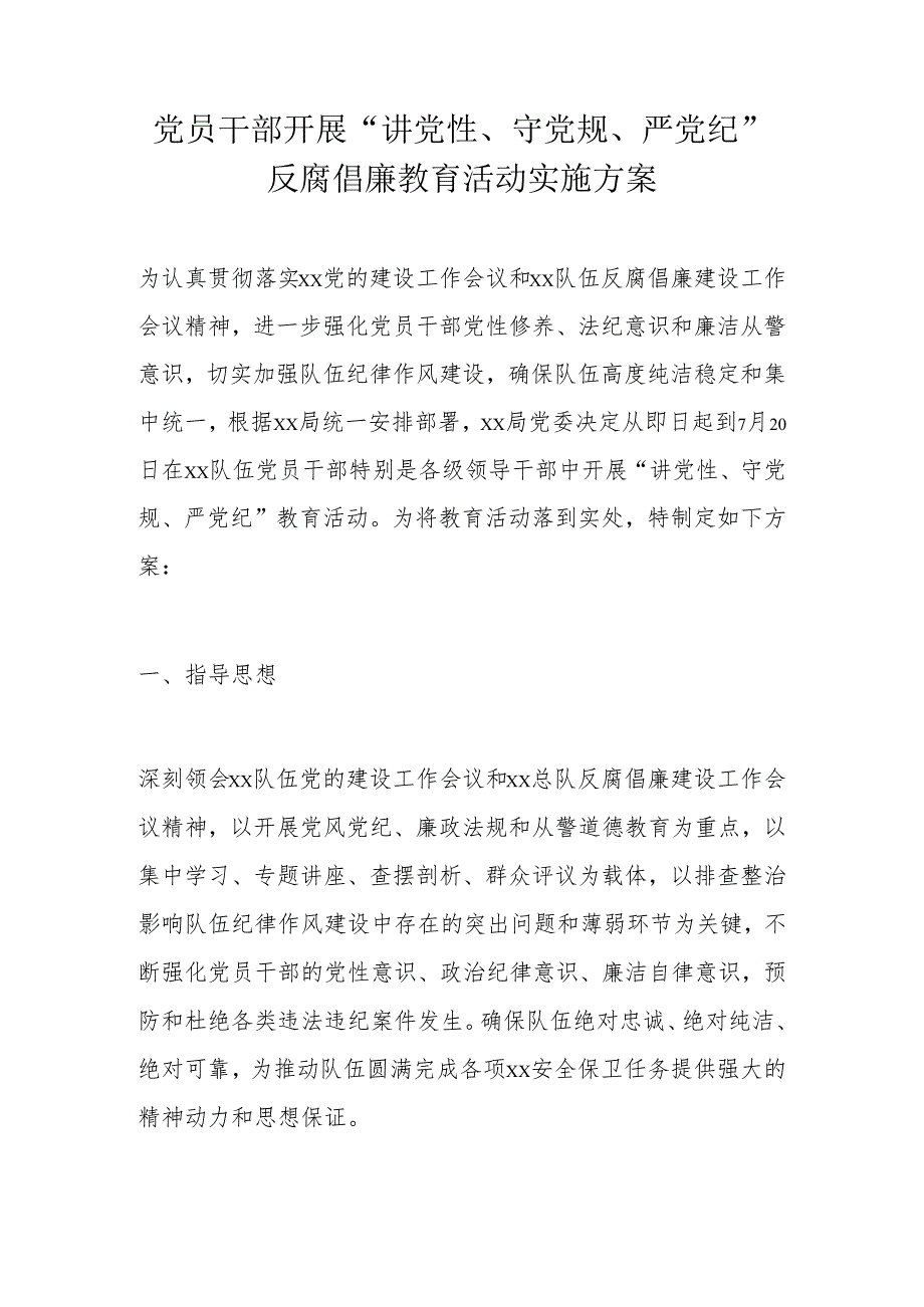 党员干部开展“讲党性、守党规、严党纪”反腐倡廉教育活动实施方案.docx_第1页