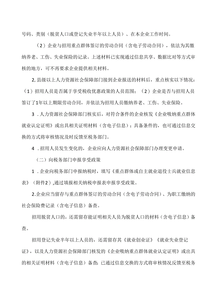 关于重点群体和自主就业退役士兵创业就业税收政策有关执行问题的公告（2024年）.docx_第3页