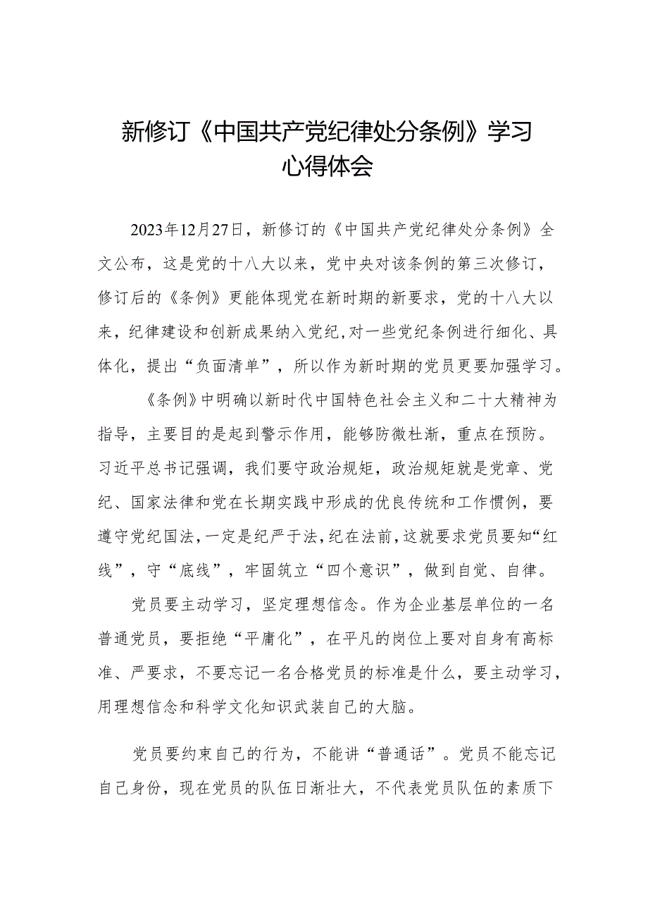 三篇2024新版中国共产党纪律处分条例的学习体会.docx_第1页