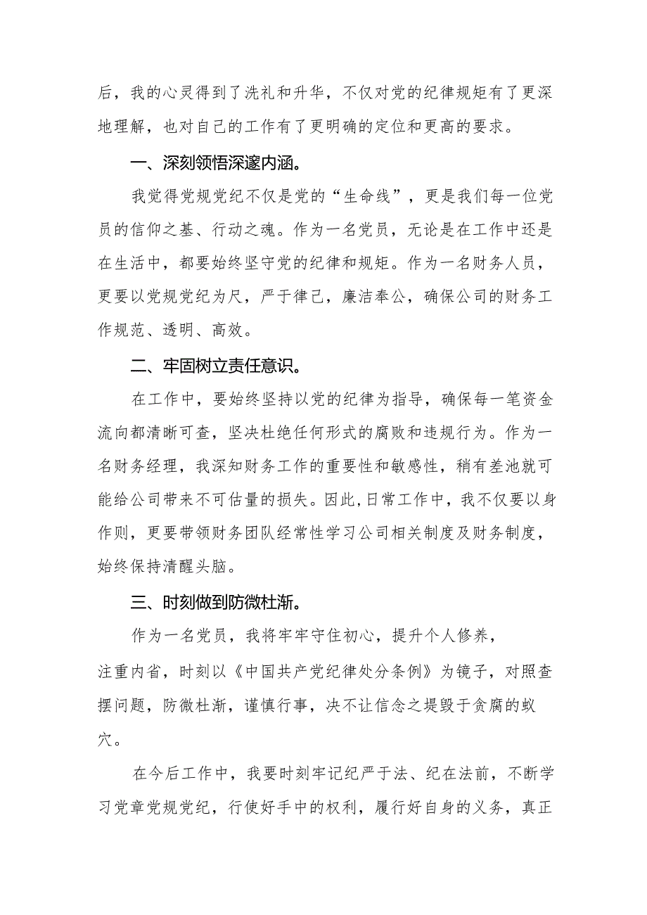 三篇2024新版中国共产党纪律处分条例的学习体会.docx_第3页