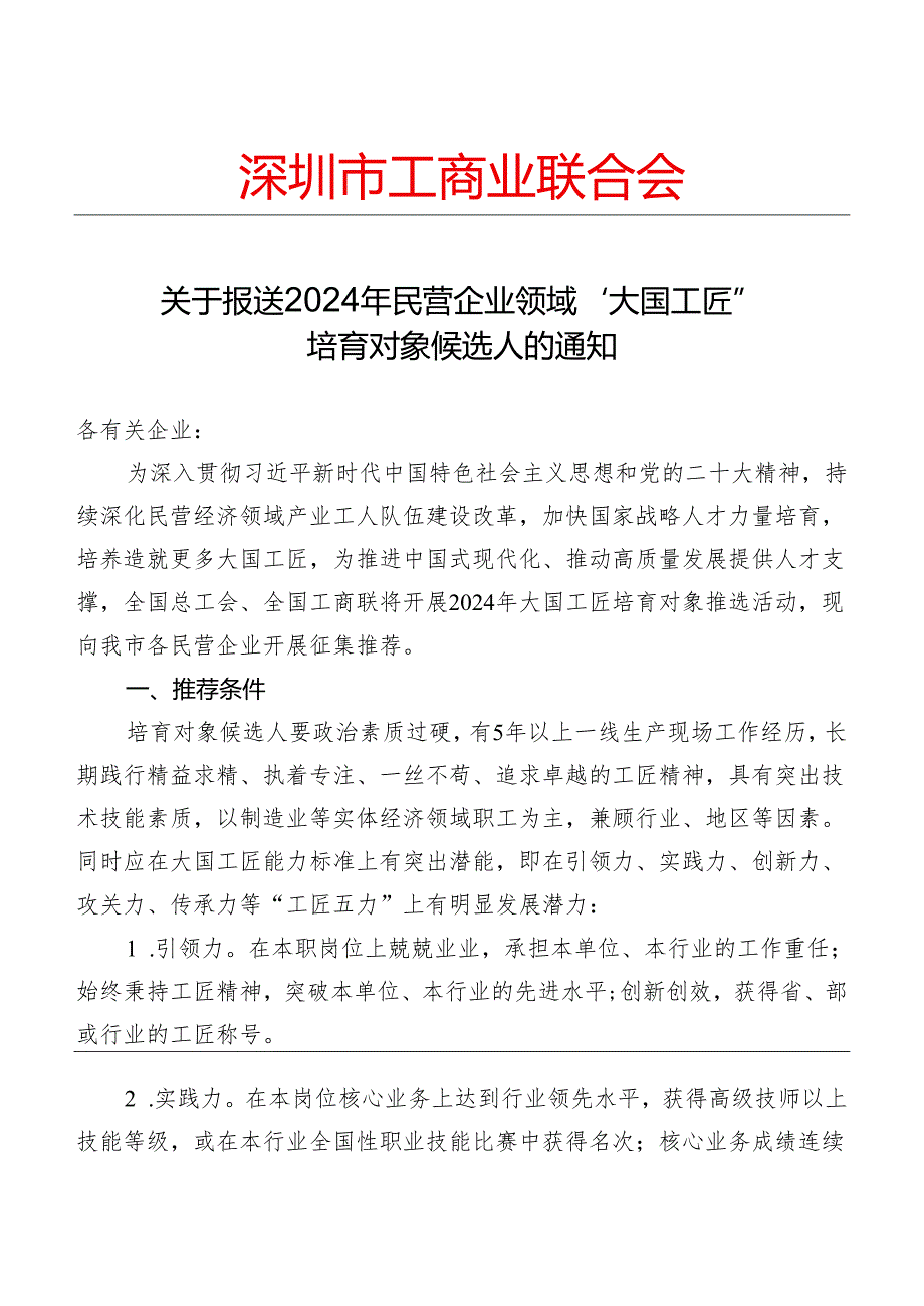 关于推荐年大国工匠培育对象候选人的通知.docx_第1页