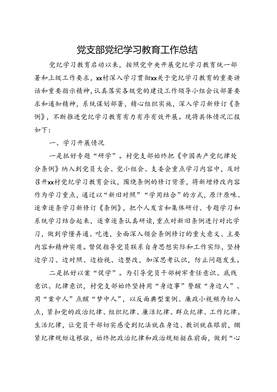 某支部2024年党纪学习教育工作报告总结_五篇合集.docx_第1页