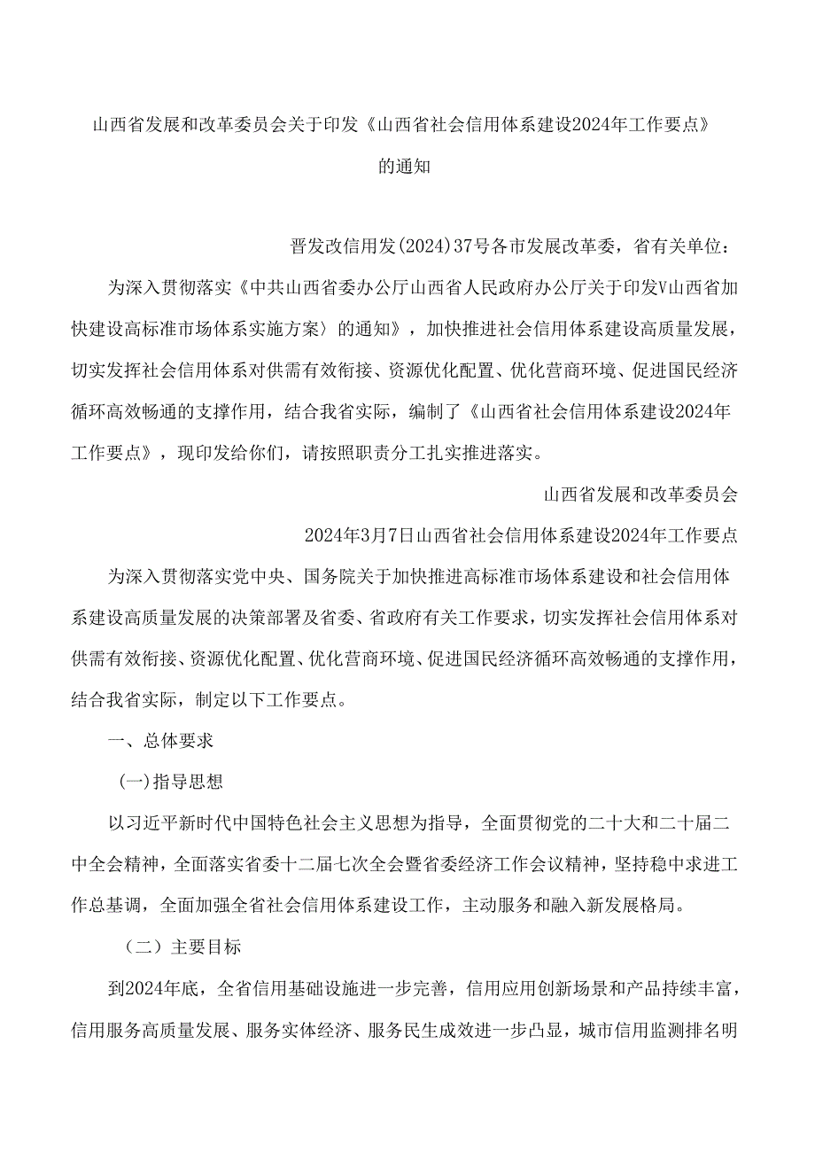 《山西省社会信用体系建设2024年工作要点》.docx_第1页