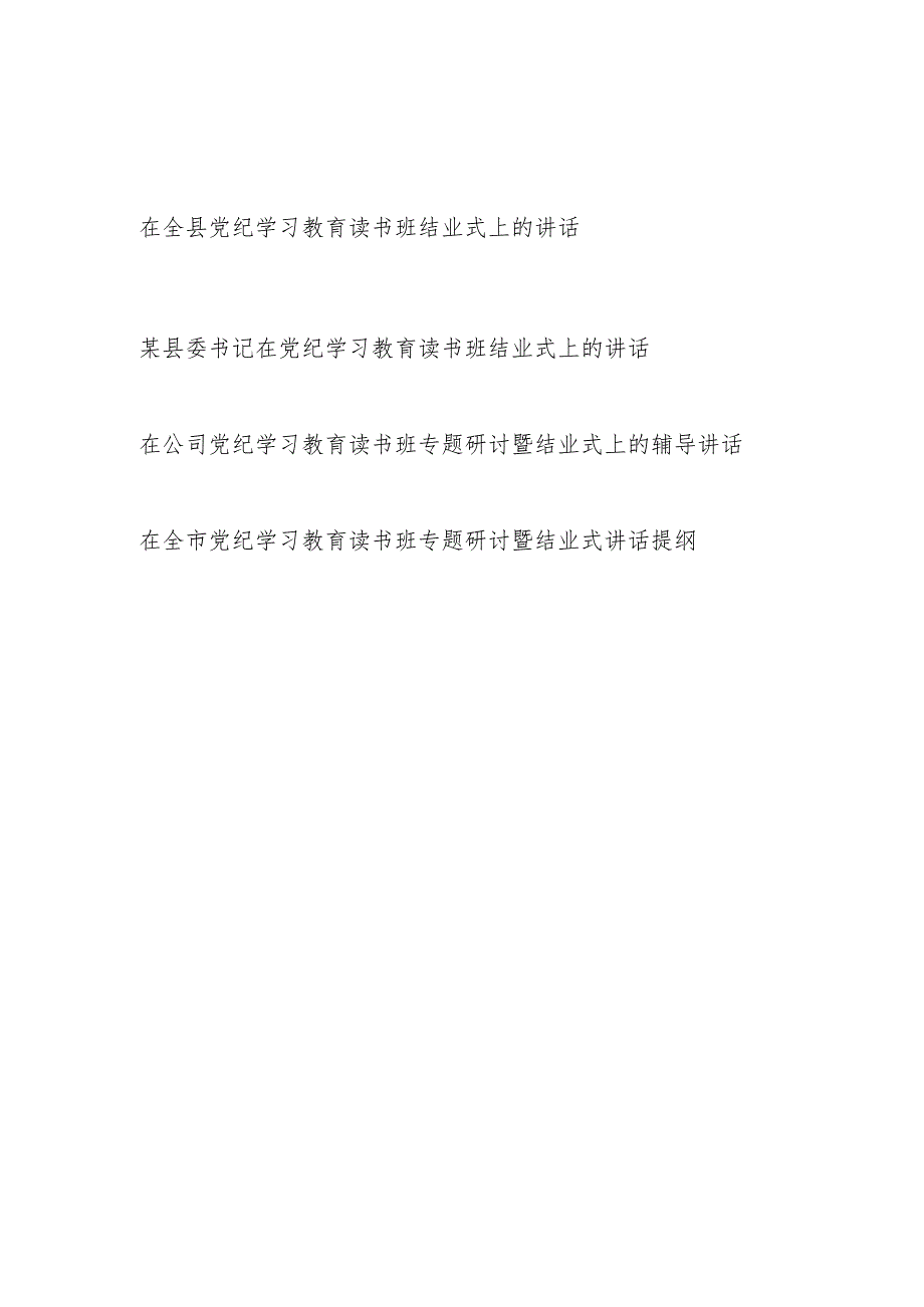 2024年在市县公司开展党纪学习教育读书班结业式上的讲话提纲发言4篇.docx_第1页