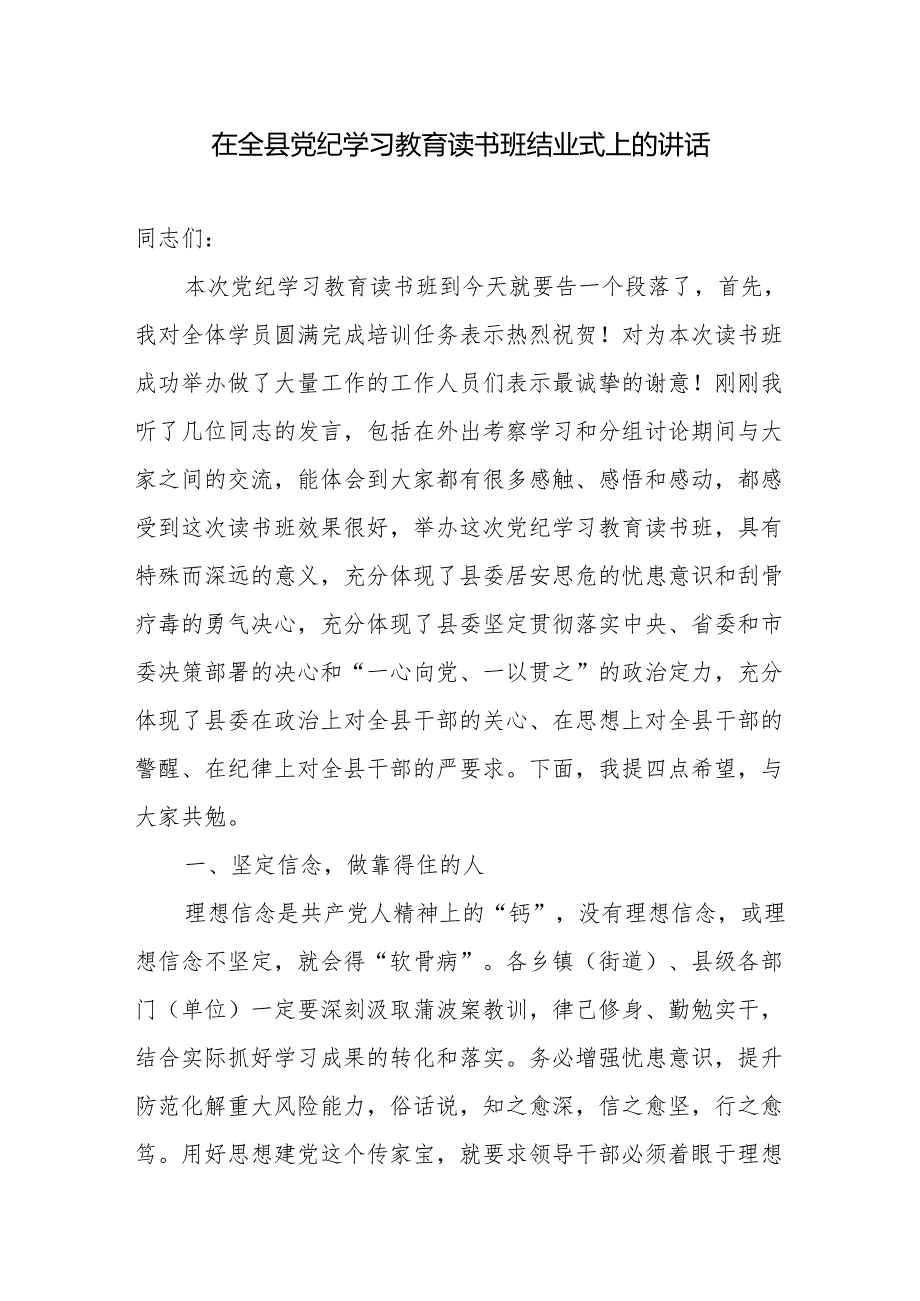 2024年在市县公司开展党纪学习教育读书班结业式上的讲话提纲发言4篇.docx_第2页