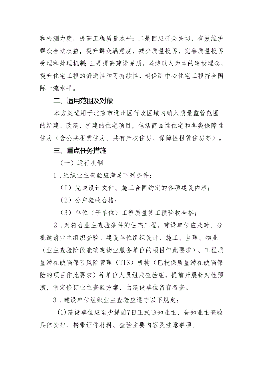 关于通州区住宅工程业主查验管理方案（试行）（征.docx_第2页