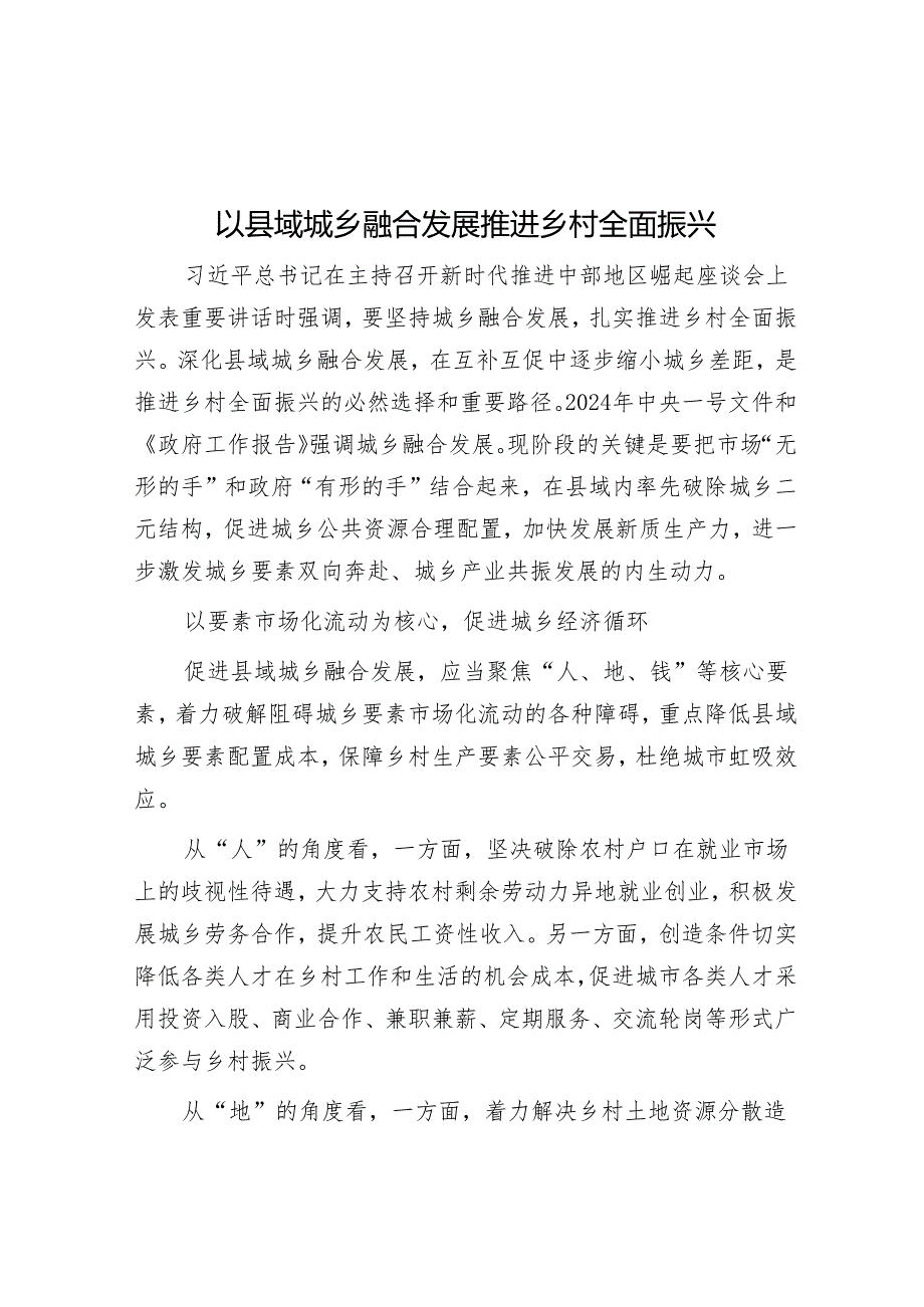 以县域城乡融合发展推进乡村全面振兴.docx_第1页