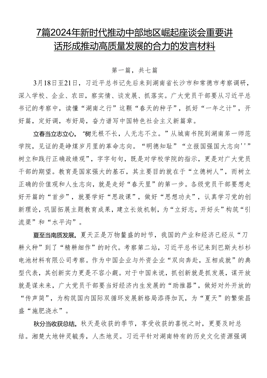 7篇2024年新时代推动中部地区崛起座谈会重要讲话形成推动高质量发展的合力的发言材料.docx_第1页