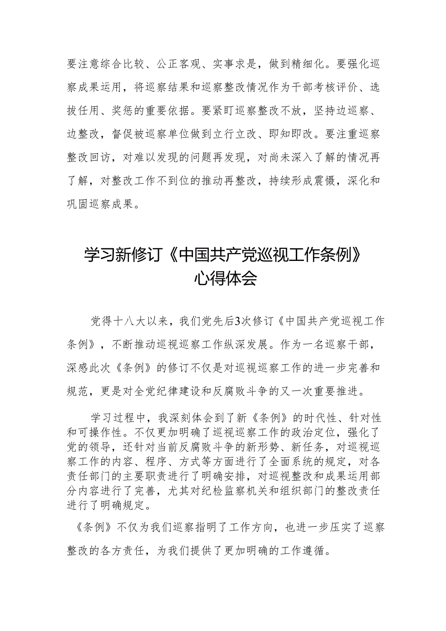 巡察干部学习2024版新修订《中国共产党巡视工作条例》心得体会四篇.docx_第3页